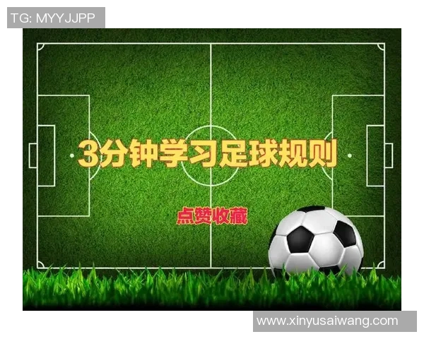 深入解析足球比赛规则助你成为球场上的高手与战术大师 深入解析足球比赛规则助你成为球场上的高手与战术大师