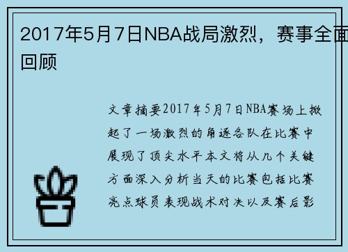 2017年5月7日NBA战局激烈，赛事全面回顾