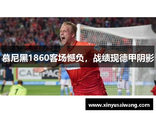 慕尼黑1860客场憾负，战绩现德甲阴影