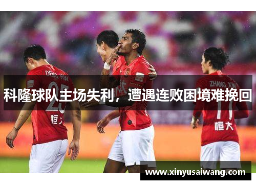 科隆球队主场失利，遭遇连败困境难挽回