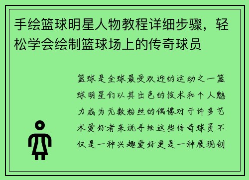 手绘篮球明星人物教程详细步骤，轻松学会绘制篮球场上的传奇球员