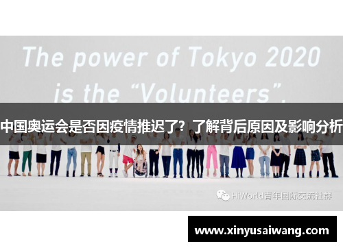 中国奥运会是否因疫情推迟了？了解背后原因及影响分析