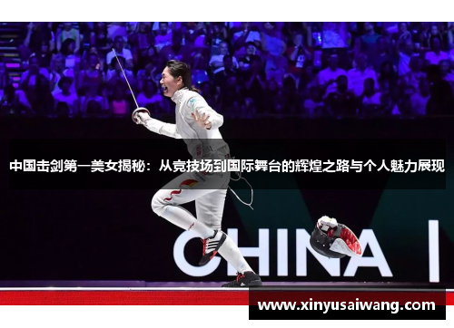 中国击剑第一美女揭秘：从竞技场到国际舞台的辉煌之路与个人魅力展现