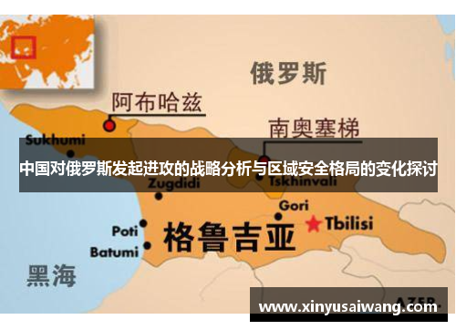 中国对俄罗斯发起进攻的战略分析与区域安全格局的变化探讨