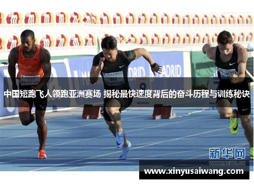 中国短跑飞人领跑亚洲赛场 揭秘最快速度背后的奋斗历程与训练秘诀