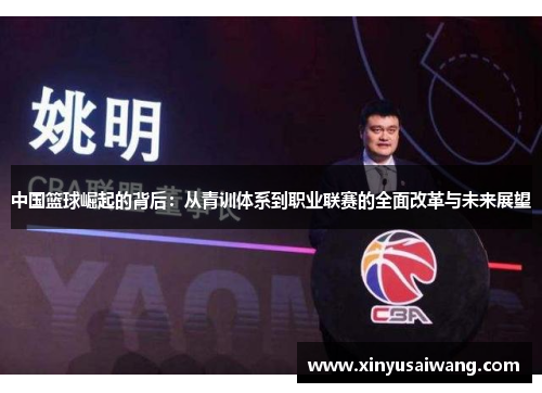 中国篮球崛起的背后：从青训体系到职业联赛的全面改革与未来展望