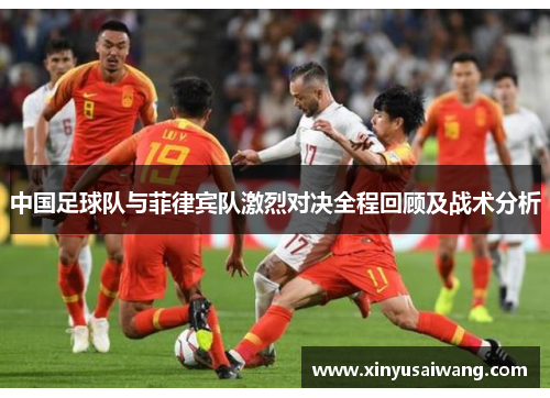 中国足球队与菲律宾队激烈对决全程回顾及战术分析