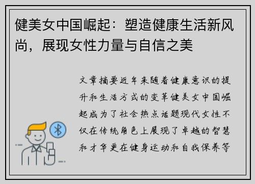 健美女中国崛起：塑造健康生活新风尚，展现女性力量与自信之美