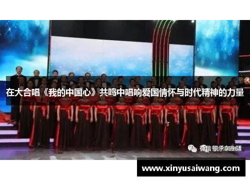 在大合唱《我的中国心》共鸣中唱响爱国情怀与时代精神的力量