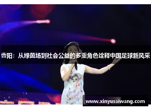 曹阳：从绿茵场到社会公益的多重角色诠释中国足球新风采