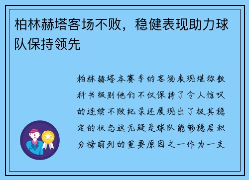 柏林赫塔客场不败，稳健表现助力球队保持领先
