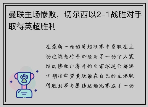 曼联主场惨败，切尔西以2-1战胜对手取得英超胜利