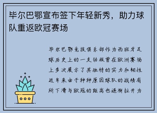 毕尔巴鄂宣布签下年轻新秀，助力球队重返欧冠赛场