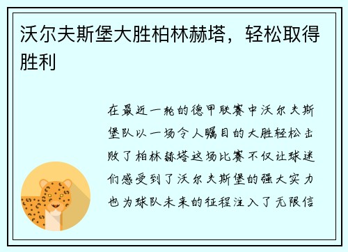 沃尔夫斯堡大胜柏林赫塔，轻松取得胜利