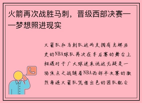 火箭再次战胜马刺，晋级西部决赛——梦想照进现实
