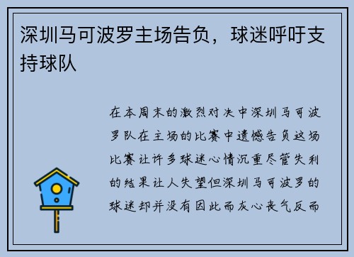 深圳马可波罗主场告负，球迷呼吁支持球队