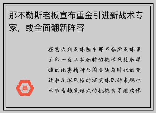 那不勒斯老板宣布重金引进新战术专家,或全面翻新阵容