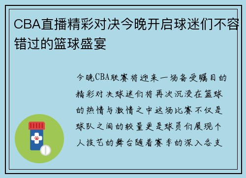 CBA直播精彩对决今晚开启球迷们不容错过的篮球盛宴