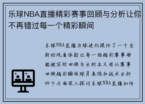 乐球NBA直播精彩赛事回顾与分析让你不再错过每一个精彩瞬间