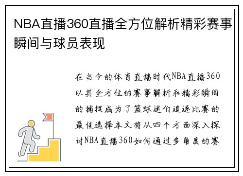 NBA直播360直播全方位解析精彩赛事瞬间与球员表现