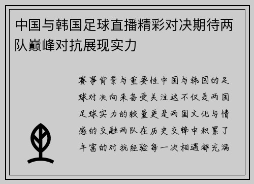 中国与韩国足球直播精彩对决期待两队巅峰对抗展现实力