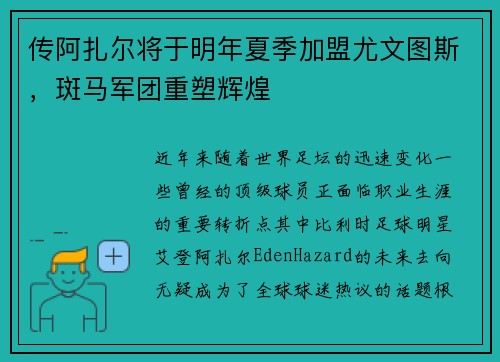 传阿扎尔将于明年夏季加盟尤文图斯，斑马军团重塑辉煌