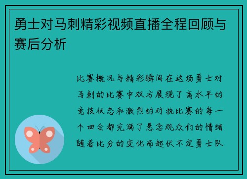 勇士对马刺精彩视频直播全程回顾与赛后分析