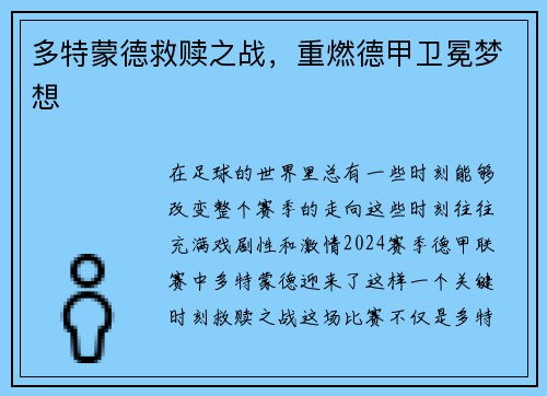 多特蒙德救赎之战，重燃德甲卫冕梦想