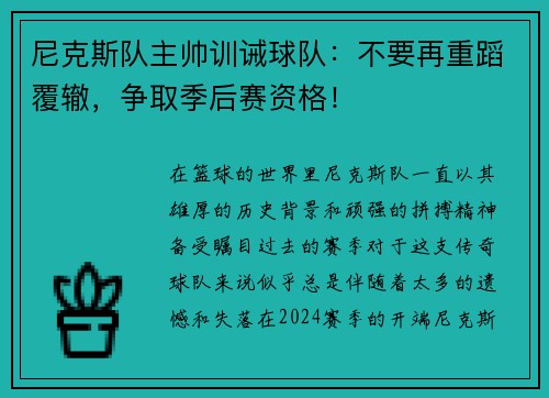尼克斯队主帅训诫球队：不要再重蹈覆辙，争取季后赛资格！