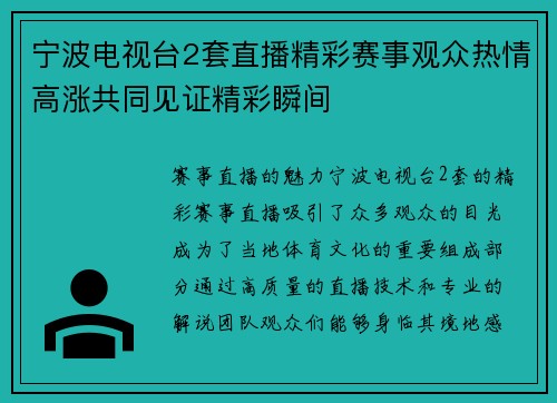 宁波电视台2套直播精彩赛事观众热情高涨共同见证精彩瞬间