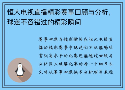 恒大电视直播精彩赛事回顾与分析，球迷不容错过的精彩瞬间