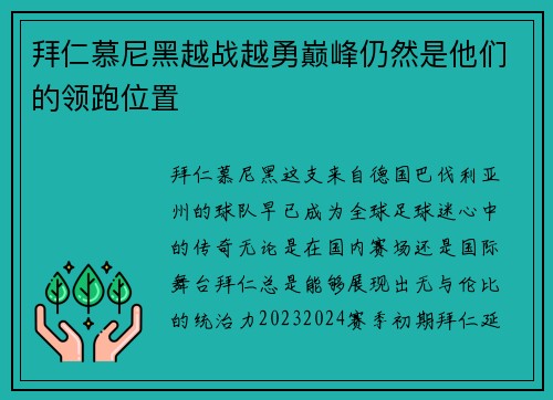 拜仁慕尼黑越战越勇巅峰仍然是他们的领跑位置