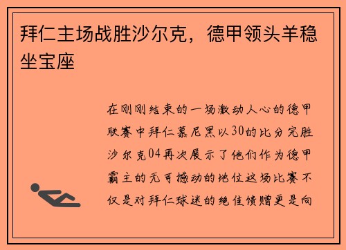 拜仁主场战胜沙尔克,德甲领头羊稳坐宝座