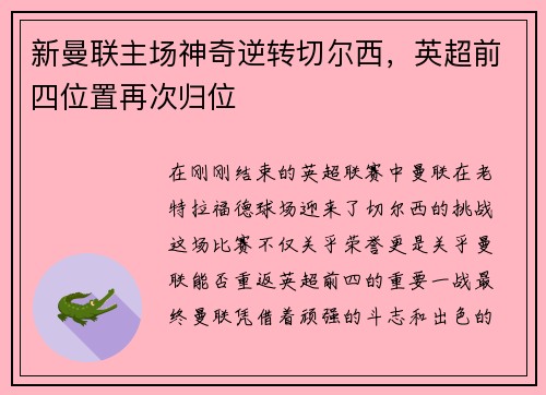 新曼联主场神奇逆转切尔西，英超前四位置再次归位
