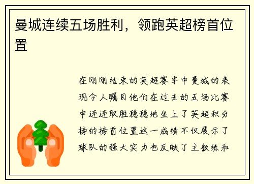 曼城连续五场胜利，领跑英超榜首位置