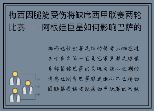梅西因腿筋受伤将缺席西甲联赛两轮比赛——阿根廷巨星如何影响巴萨的未来？