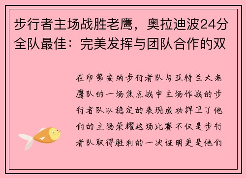 步行者主场战胜老鹰，奥拉迪波24分全队最佳：完美发挥与团队合作的双重胜利