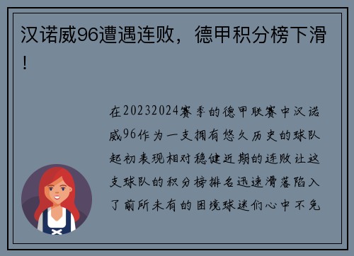 汉诺威96遭遇连败，德甲积分榜下滑！