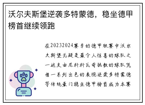 沃尔夫斯堡逆袭多特蒙德，稳坐德甲榜首继续领跑