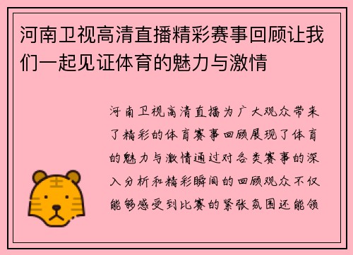 河南卫视高清直播精彩赛事回顾让我们一起见证体育的魅力与激情