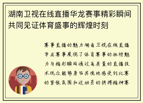 湖南卫视在线直播华龙赛事精彩瞬间共同见证体育盛事的辉煌时刻
