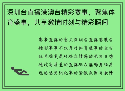 深圳台直播港澳台精彩赛事，聚焦体育盛事，共享激情时刻与精彩瞬间