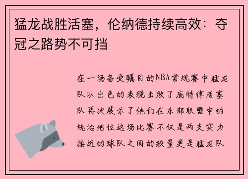 猛龙战胜活塞，伦纳德持续高效：夺冠之路势不可挡