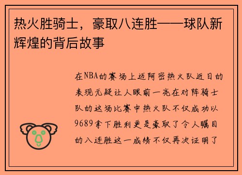 热火胜骑士，豪取八连胜——球队新辉煌的背后故事