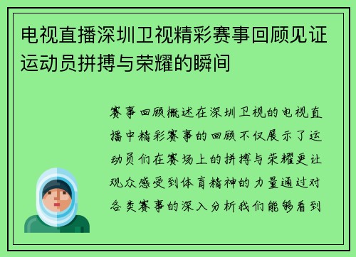 电视直播深圳卫视精彩赛事回顾见证运动员拼搏与荣耀的瞬间