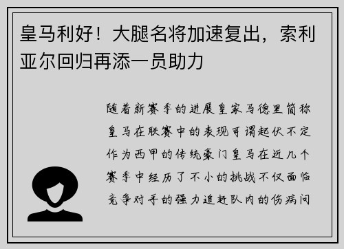皇马利好！大腿名将加速复出，索利亚尔回归再添一员助力