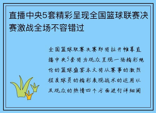直播中央5套精彩呈现全国篮球联赛决赛激战全场不容错过