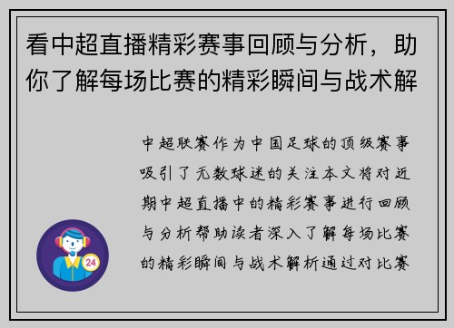 看中超直播精彩赛事回顾与分析，助你了解每场比赛的精彩瞬间与战术解析