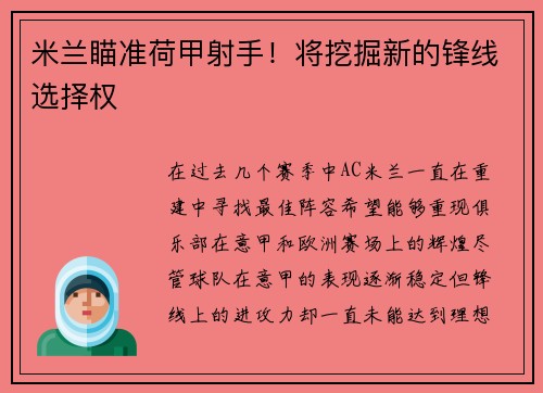 米兰瞄准荷甲射手！将挖掘新的锋线选择权