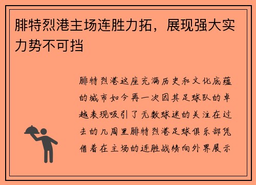 腓特烈港主场连胜力拓，展现强大实力势不可挡